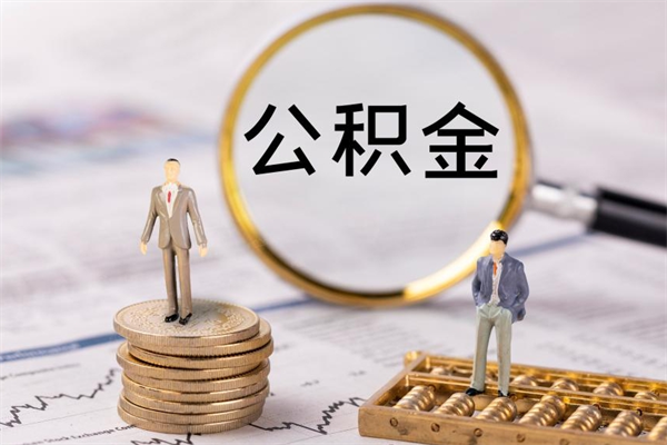 荣成离职后取公积金需要带什么材料（离职了取公积金要准备哪些资料）